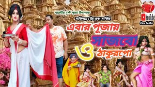 এবার পূজায় সাজবো ঠাকুরপো  Ebar Pujoy Sajbo Thakurpo  Emu amp Sabbir  Purulia Song 2022 [upl. by Sirrap]