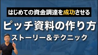 はじめての資金調達を成功させるピッチ資料の作り方 [upl. by Lourie]