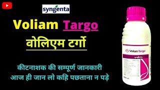 Syngenta Voliam Targo INSECTICIDE की सम्पूर्ण जानकारी  वोलिएम टार्गो syngenta [upl. by Nylasoj]