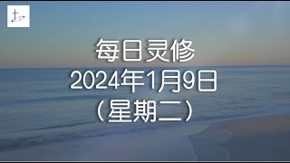 每日灵修2024年1月9日（星期二）耶利米书1章2至3节 English translation in description box [upl. by Ludvig]