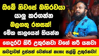 ගෙදර සාලයේ මේකෙන් ටිකක් තිබ්බොත් කවදාවත් දුප්පත් වෙන්නේ නැහැ  ගෙදරට උතුරන්න සල්ලි ලැබෙනවා [upl. by Ripleigh]