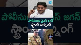 పోలీసులకు వైఎస్ జగన్ స్ట్రాంగ్ వార్నింగ్ ysjagan Strong Warning to appolice shorts sakshitv [upl. by Montagu]