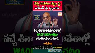 WAQF Amendment Act will be passed in Parliament Winter Session amitshah shortsyoutube [upl. by Savell]