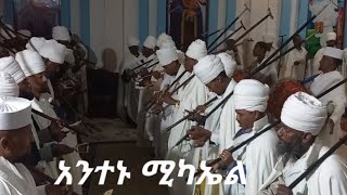 አንተኑ ሚካኤል ወረብ Antenu mikael wereb ወረብ አጫብር [upl. by Letnuahs]