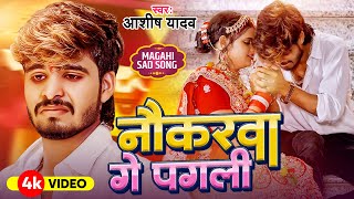 Video  नौकरवा गे पगली  Ashish Yadav का एक और दिल के धड़कन बढ़ा देने वाला गाना  New Sad Song 2024 [upl. by Llerdna]