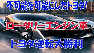 トヨタの次世代ロータリーエンジン車が登場へ！EV市場を揺るがす革新技術の全貌 [upl. by Eamanna]