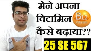 VITAMIN B12 कम है तो ये वीडियो जरूर देखे  VITAMIN B12 25 se 560 sirf 4 mahine me  MEDICAL GURUJI [upl. by Awram58]