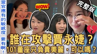 【新聞挖挖哇】誰在攻擊賈永婕？邱文仁力排眾議節目槓上黃宥嘉！激辯交鋒砲火猛烈質疑這件事？01董座只負責「美麗時尚」，可以嗎？20241203｜來賓：林萃芬、欣西亞、黃宥嘉、狄志為、邱文仁 [upl. by Faludi11]