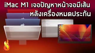 iMac M1 เจอปัญหาหน้าจอมีเส้น หลังเครื่องหมดประกัน เหตุสายแพรเสื่อมสภาพ แม้เปลี่ยนใหม่ก็อาจเป็นอีกได้ [upl. by Samira]