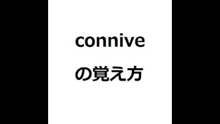 conniveの覚え方 ＃英検1級 ＃英単語の覚え方 ＃TOEIC ＃ゴロ ＃語呂 ＃語源 ＃パス単 [upl. by Oisangi]