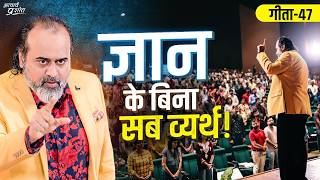 गीता47 बुरी है बिना ज्ञान की कामना और बुरा है बिना ज्ञान के त्यागना  आचार्य प्रशांत 2024 [upl. by Norehs]