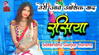 तेरी आवै आशिक याद बलम संग  Satendra Gurjar Jarara  New rasiya 2024  रसिया  Rasiya [upl. by Guibert9]