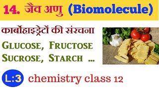 chapter 14 जैव अणु Biomolecule L3class 12 chemistry hindi medium [upl. by Edijabab]