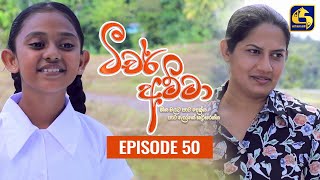 Teacher Amma  Episode 50 ll ටීචර් අම්මා ll 23rd August 2021 [upl. by Ettennaj]