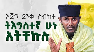 የትእግስተኛ ሰዉ በረከቶች  ድንቅ ትምህርት ርእሰ ሊቃውንት የኔታ አባ ገብረኪዳን ግርማ  Aba Gebrekidan Girma ‪abagebrekidannew [upl. by Elleinnod]