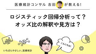 ロジスティック回帰分析とは？ロジット変換の意味とオッズ比まで [upl. by Wichern]