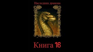 Наследник дракона Книга 16 Часть вторая [upl. by Pascal708]