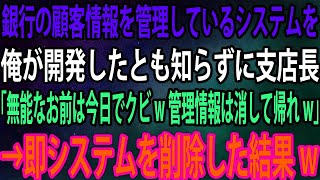 【スカッと】銀行の顧客情報を管理しているシステムを俺が開発したとも知らずに支店長「無能なお前は今日でクビw管理情報は消して帰れw」→即システムを削除した結果 [upl. by Waylon245]