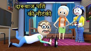 दारूबाज पति की नौटंकी mjo comedy  make joke of [upl. by Ayotal]