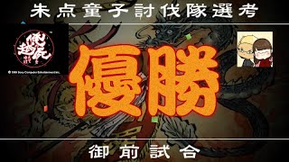 【俺の屍を越えてゆけ】酒呑童子討伐大会優勝の巻【13年ぶり】 [upl. by Assirolc]