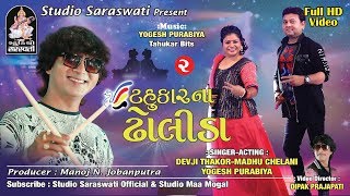 TAHUKAR NA DHOLIDA Part 2  ટહુકાર ના ઢોલીડા નોનસ્ટોપ ભાગ ૨  FULL HD VIDEO [upl. by Ingold]