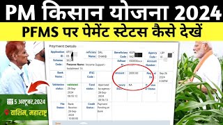 Pfms Payment Status Check Kare  Pfms Know Your Payment  Pm Kisan Pfms Bank Status Kaise Check Kare [upl. by Bendite]