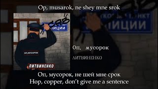 ЛИТВИНЕНКО  Оп мусорок English subtitlesRussian lyricsTransliteration [upl. by Suivart]