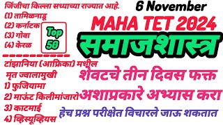 Maha Tet 2024 समाजशास्त्र इतिहास भूगोल व परिसर अभ्यास साठी important question History important Q [upl. by Ecnerolf]