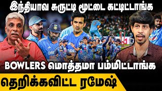 Ind Vs SL இந்தியாவ சுருட்டி மூட்டை கட்டிட்டாங்க BOWLERS மொத்தமா பம்மிட்டாங்க தெறிக்கவிட்ட Ramesh [upl. by Ayanet638]