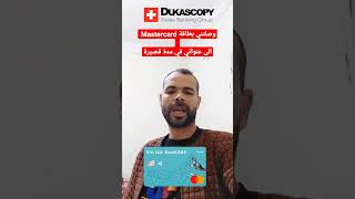 بطاقة MastercardمستركردDukascopy تصلك لباب منزلك في مدة قصيرة [upl. by Nerua]