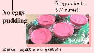 No eggs pudding Sri lanka  easy pudding Sri lanka  Eggless custard pudding recipe Sri lanka [upl. by Henghold]