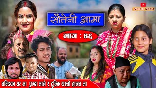 Sauteni Aama सौतेनी आमा  Episode 46 चन्डिका घरमा पुग्दा माने र टुल्कि यस्तो हालतमा June 26 2022 [upl. by Yboc]