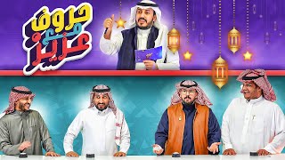 حروف مع عزيز 🌙 للي واودين اوبلز ورايد  مشاكل مشاااااكل 😂😂 [upl. by Ecital992]