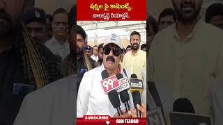 షర్మిల పై కామెంట్స్ బాలకృష్ణ రియాక్షన్ sharmila balakrishna abntelugulive [upl. by Neville]