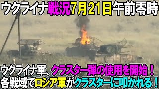 【ウクライナ戦況】7月21日。ウクライナ軍、クラスター弾の使用を開始！各戦域でロシア軍がクラスターに叩かれる！ [upl. by Skipton]