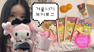 웹툰작가 vlog  ･°˖✧겨울나기 브이로그✩‧₊˚ [upl. by Sherwynd]