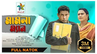 Mamla Man  মামলা ম্যান  Full Natok  Mosharraf Karim  Robena Reza Jui  Bangla New Natok 2023 [upl. by Anerres]