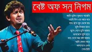 সনু নিগমের সেরা বিরহের গানের এলবাম  Best of Sonu Nigam  IndoBangla Music [upl. by Forsta]