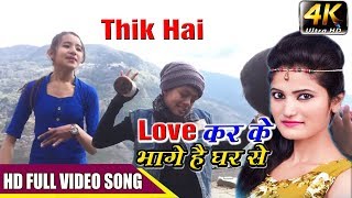 LOVE KARKE BHAGE HAI Chowmein Momo Khayenge Cover Music Video Thik Hai [upl. by Oilisab]