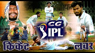 CG IPL CRIKET LOVER COMEDYCG COMEDYBY AMLESH NAGESH ampCG KI VINES [upl. by Dlorah854]