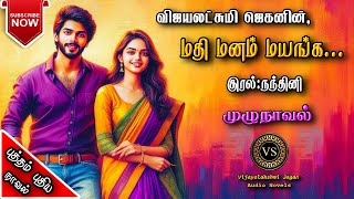 மதி மனம் மயங்க  vijayalakshmi jagan  tamil audio novels  tamil novels audiobooks  ramanichandran [upl. by Idurt]