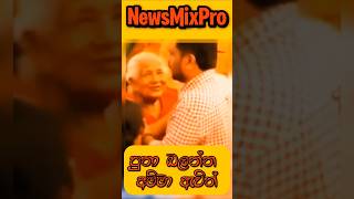 ජනාධිපති පුතා බලන්න ඇවිල්ලා❤akd shrots [upl. by Chelsae]