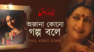 Ajana Kono Golpo Bole  Iti Mrinalini  Aparna Sen  Konkona Sen  Shreya Ghoshal  Debojyoti  SVF [upl. by Yerag]