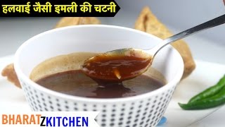 Imli ki Chutney  हलवाई जैसे इमली गुड की खट्टी मीठी चटनी रेसिपी  tamarind chutney  sonth recipe [upl. by Rizzi]