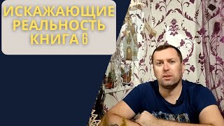 Искажающие реальность книга 6 Михаил Атаманов [upl. by Nadeen]