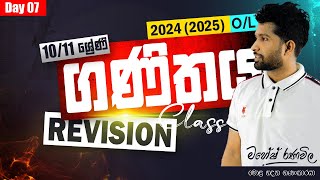 REVISION CLASS  2024 OL  ගණිතය  10 හා 11 ශ්‍රේණි  Day 07  SIYOMATHS 🇱🇰 [upl. by Villiers]