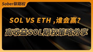 Sol VS ETH ，谁会赢？ 高收益 Sol 期权策略分享 ！山寨币 sol 期权 加密货币 [upl. by Arykat]