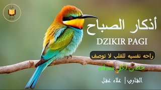 أذكار الصباح  راحة نفسية لا توصف بصوت القارئ علاء عقل  Morning Athkar  Dzkir Pagi by Alaa Aql [upl. by Edmanda691]