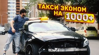 ТАКСИ ЭКОНОМ НА CLS 63  САМЫЙ БЫСТРЫЙ БАНАН [upl. by Noitsirhc]