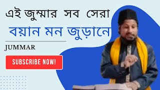 Maulana Atiqur Rahaman jummarkhutba জুম্মার মধুর সুরে ওয়াজ mercyrf islamic [upl. by Glarum]